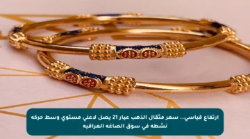 ارتفاع قياسي.. سعر مثقال الذهب عيار 21 يصل لأعلى مستوى وسط حركة نشطة في سوق الصاغة العراقية